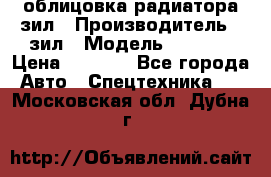 облицовка радиатора зил › Производитель ­ зил › Модель ­ 4 331 › Цена ­ 5 000 - Все города Авто » Спецтехника   . Московская обл.,Дубна г.